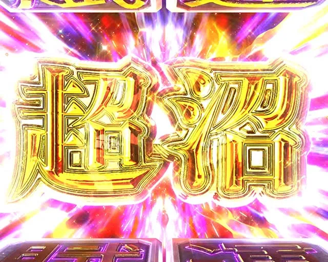 ぱちんこ・弾球黙示録カイジ沼5・四大演出