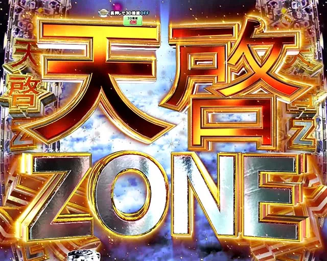 ぱちんこ・弾球黙示録カイジ沼5・ゾーン予告