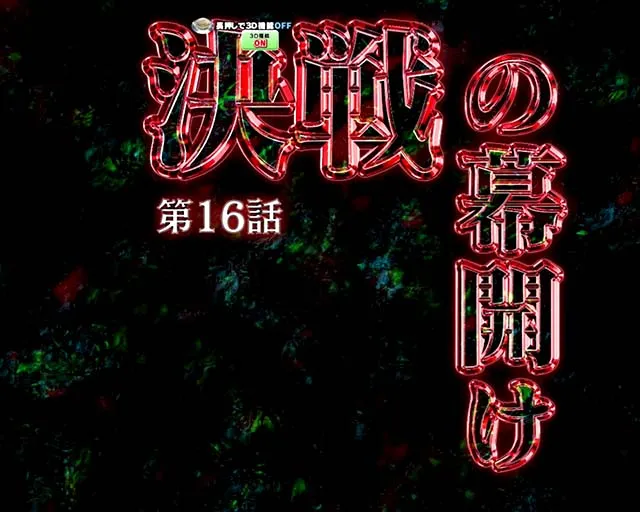 ぱちんこ・弾球黙示録カイジ沼5・リーチ前予告(その他)
