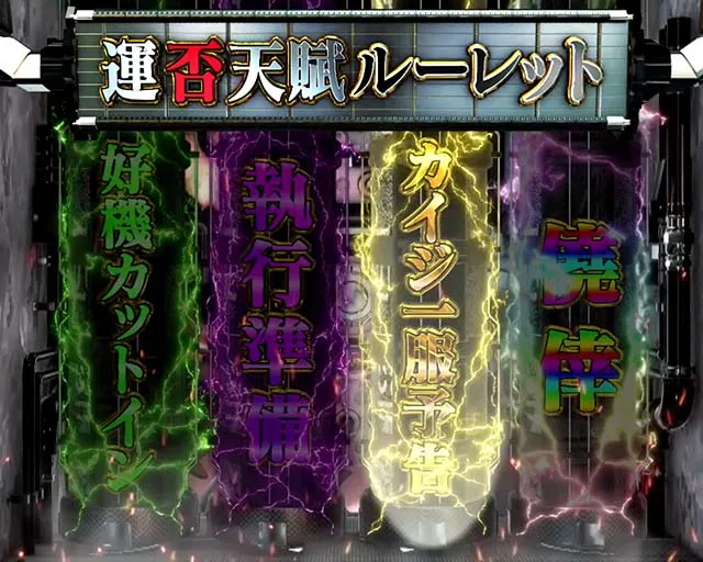 ぱちんこ・弾球黙示録カイジ沼5・リーチ前予告（その他）