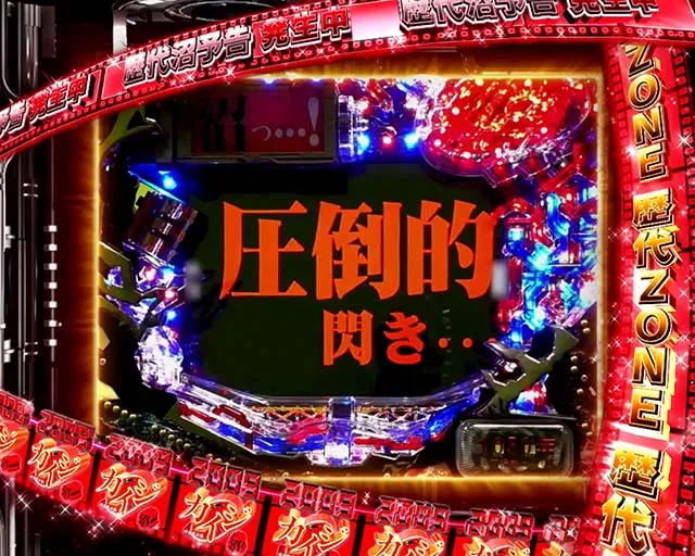 ぱちんこ・弾球黙示録カイジ沼5・歴代沼リーチ