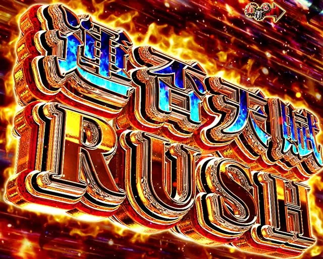 ぱちんこ・弾球黙示録カイジ沼5・運否天賦RUSH