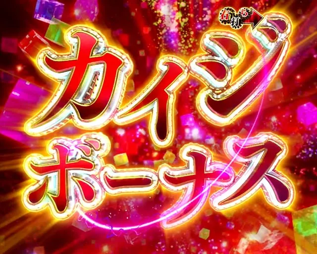 ぱちんこ・弾球黙示録カイジ沼5・RUSH中・大当りの種類