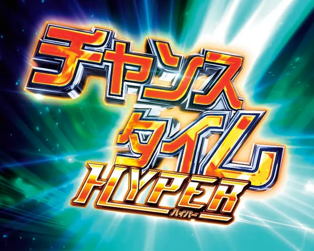 ぱちんこ聖戦士ダンバイン2・チャンスタイムHYPER