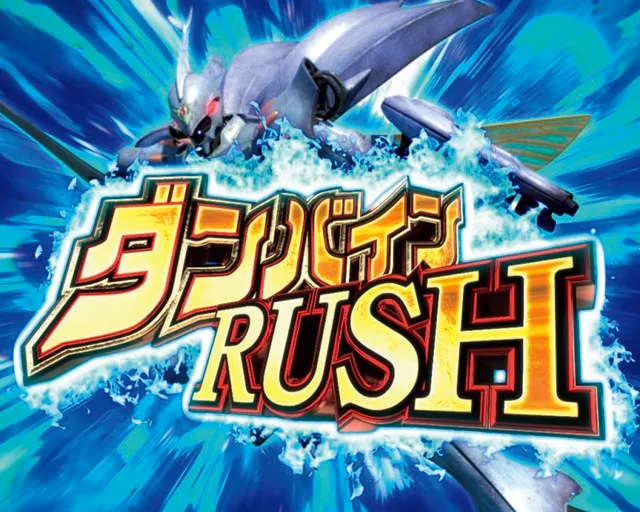 ぱちんこ聖戦士ダンバイン2・ダンバインRUSH