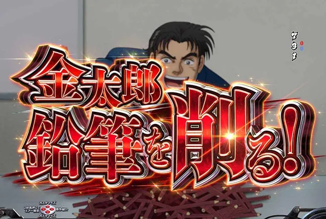 ぱちんこ・サラリーマン金太郎(サラ金)・イベント系予告