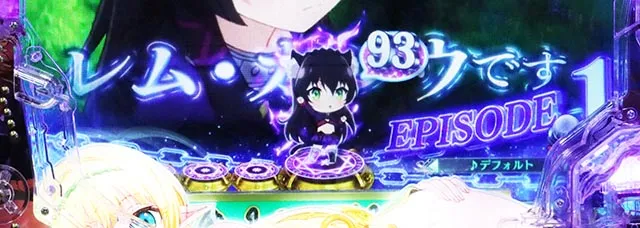 ぱちんこ・異世界魔王と召喚少女の奴隷魔術・保留変化予告