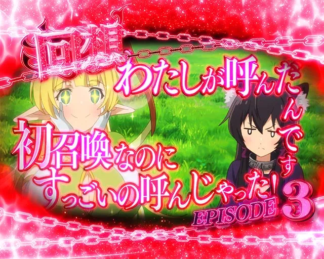 ぱちんこ・異世界魔王と召喚少女の奴隷魔術・連続予告