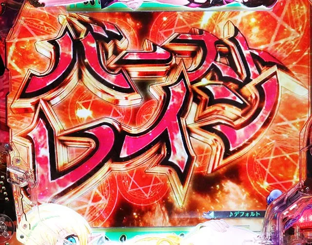 ぱちんこ・異世界魔王と召喚少女の奴隷魔術・モード共通予告
