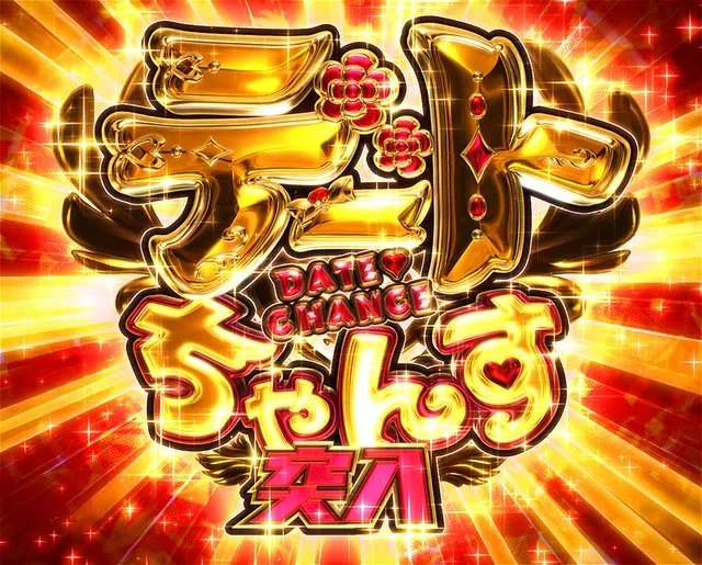 ぱちんこ・異世界魔王と召喚少女の奴隷魔術・［魔王PLAYモード］デートちゃんす
