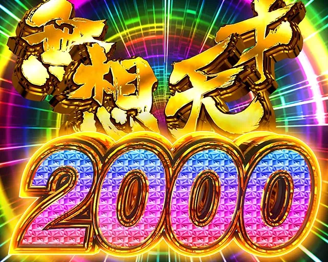 ぱちんこ・世紀末天才バカボン神SPEC凱旋・通常時の大当り