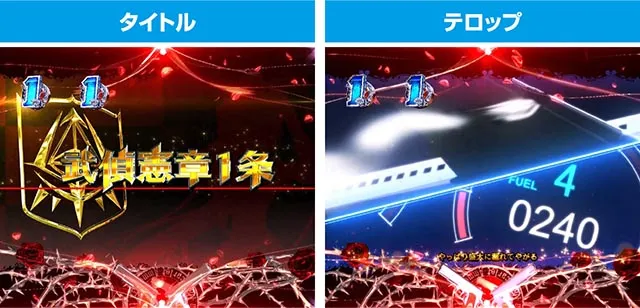 ぱちんこ・緋弾のアリア~緋緋神降臨~ラッキートリガーVer・ストーリーリーチ