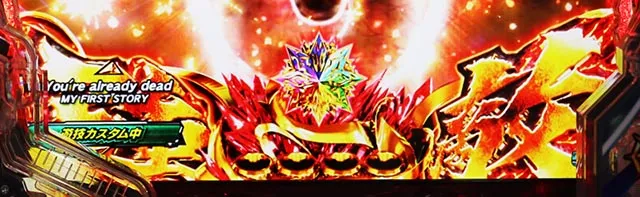 ぱちんこ・北斗の拳9強敵LT（ラッキートリガー）・［HYPER強敵RUSH］先読み予告