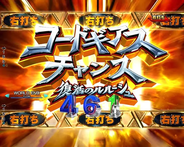 ぱちんこ・コードギアス反逆のルルーシュ（復活のルルーシュ）・コードギアスチャンス