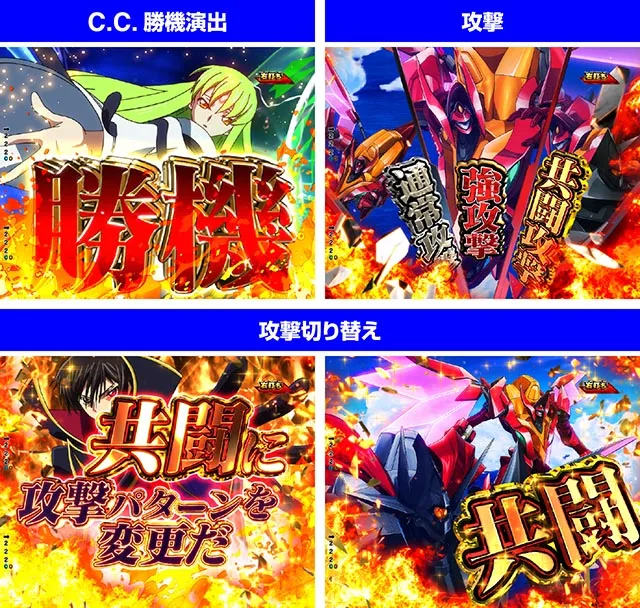 ぱちんこ・コードギアス反逆のルルーシュ(復活のルルーシュ)・通常時の大当り