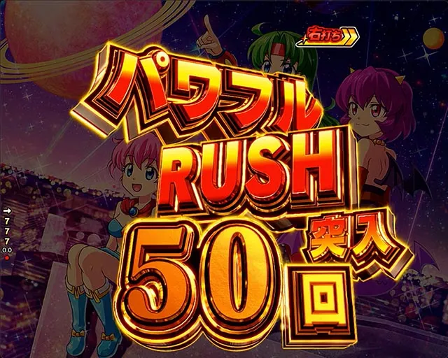 ぱちんこ・フィーパーパワフル・パワフルRUSH