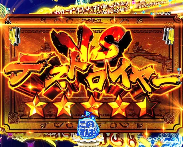 ぱちんこ・この素晴らしい世界に祝福を!199LT「このラッキートリガーに祝福を!」(このすば)・注目演出