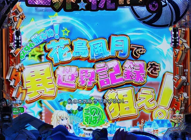 ぱちんこ・この素晴らしい世界に祝福を！199LT「このラッキートリガーに祝福を！」（このすば）・キャラミッション