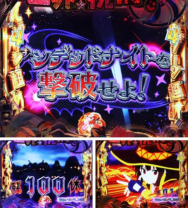 ぱちんこ・この素晴らしい世界に祝福を!199LT「このラッキートリガーに祝福を!」(このすば)・アンデッドナイト撃破ミッション