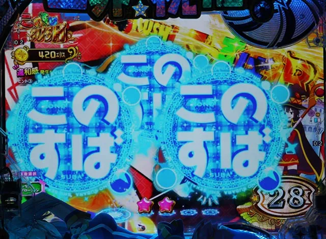 ぱちんこ・この素晴らしい世界に祝福を！199LT「このラッキートリガーに祝福を！」（このすば）・［このすばRUSH・ST後半］先読み予告