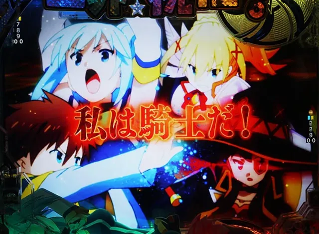 ぱちんこ・この素晴らしい世界に祝福を！199LT「このラッキートリガーに祝福を！」（このすば）・［このすばRUSH・ST後半］変動中予告