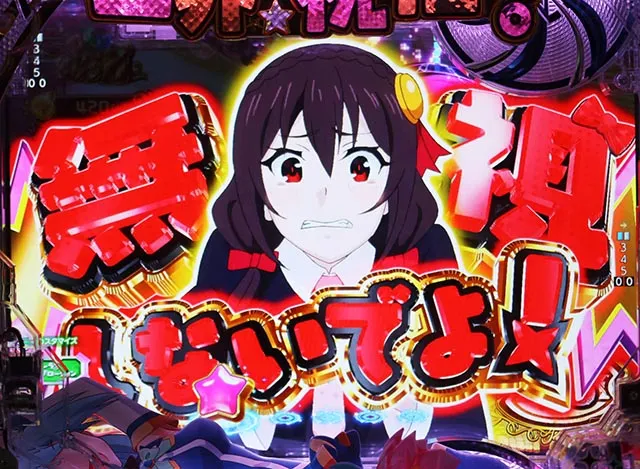 ぱちんこ・この素晴らしい世界に祝福を！199LT「このラッキートリガーに祝福を！」（このすば）・［このすばRUSH・ST後半］変動中予告