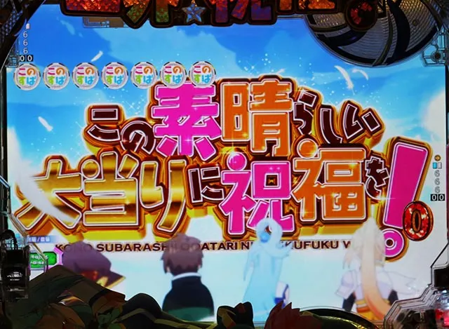 ぱちんこ・この素晴らしい世界に祝福を！199LT「このラッキートリガーに祝福を！」（このすば）・通常時・大当りの種類