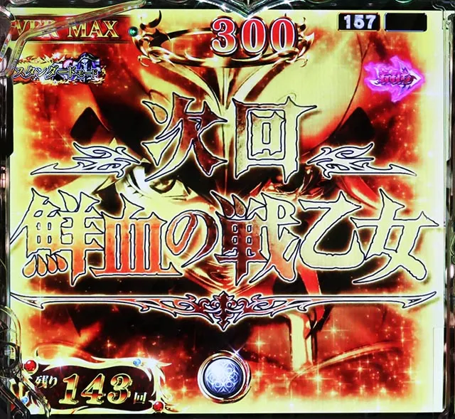 ぱちんこ・LT OVERLORD魔導王光臨（オーバーロード）・当該変動予告