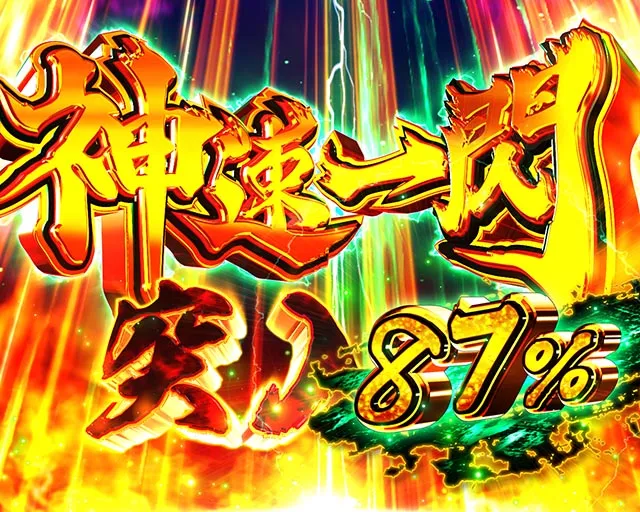 ぱちんこ・真座頭市物語・神速一閃モード（ラッキートリガー）