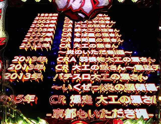 ぱちんこ・大工の源さん超韋駄天2極源LighT（源さんラッキートリガー）・ロングフリーズ