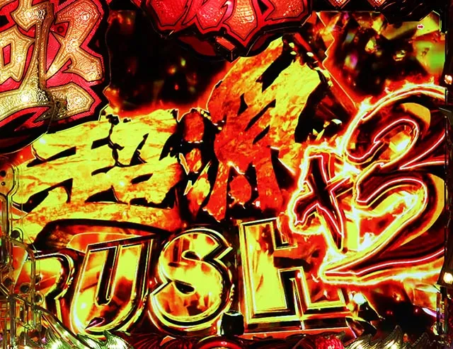 ぱちんこ・大工の源さん超韋駄天2極源LighT(源さんラッキートリガー)・極源RUSH