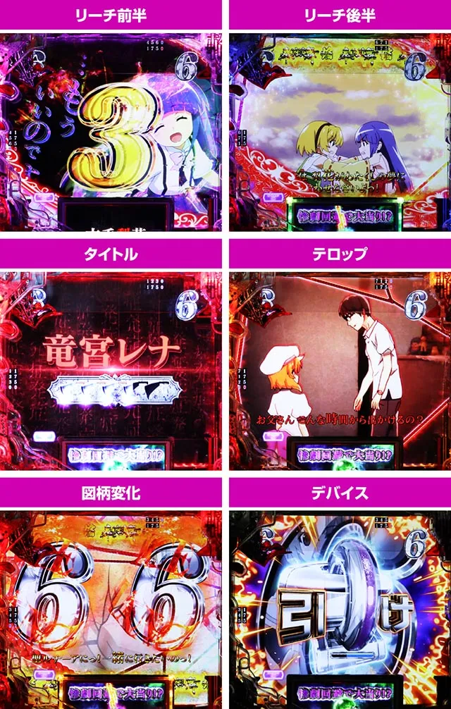 ぱちんこ・ひぐらしのなく頃に輪廻転生・キャラリーチ