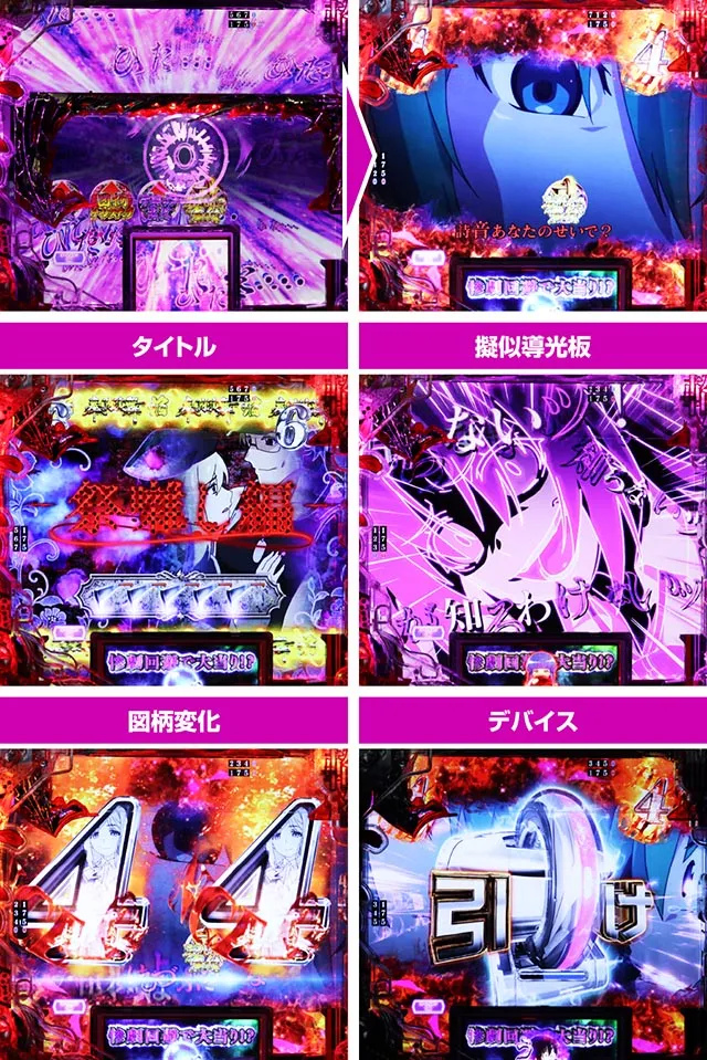 ぱちんこ・ひぐらしのなく頃に輪廻転生・運命分岐リーチ 明し編