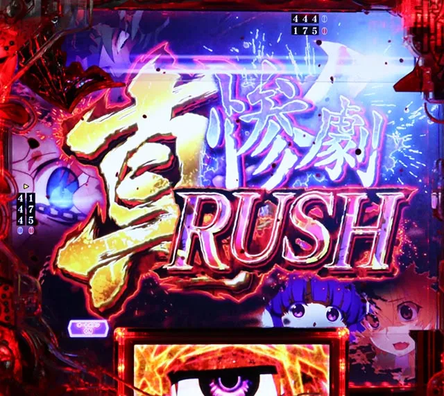 ぱちんこ・ひぐらしのなく頃に輪廻転生・真惨劇RUSH