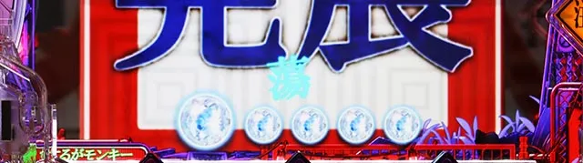 ぱちんこ・化物語・特別ノ刻（スペシャルタイム）
