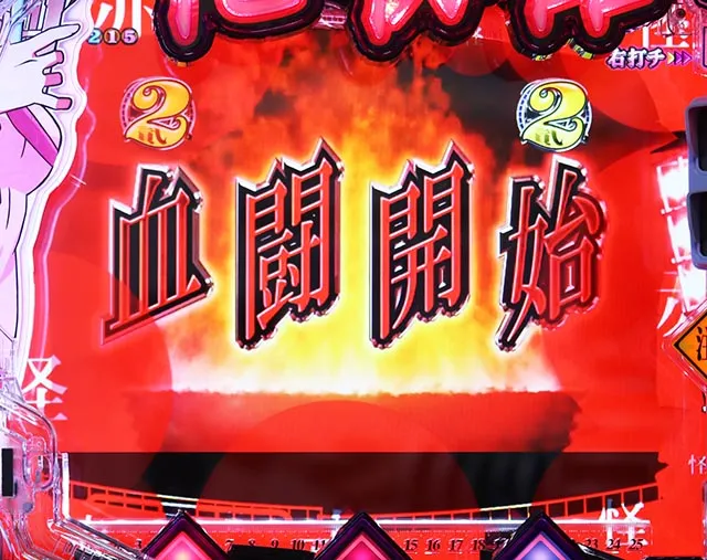 ぱちんこ・化物語・血闘ST