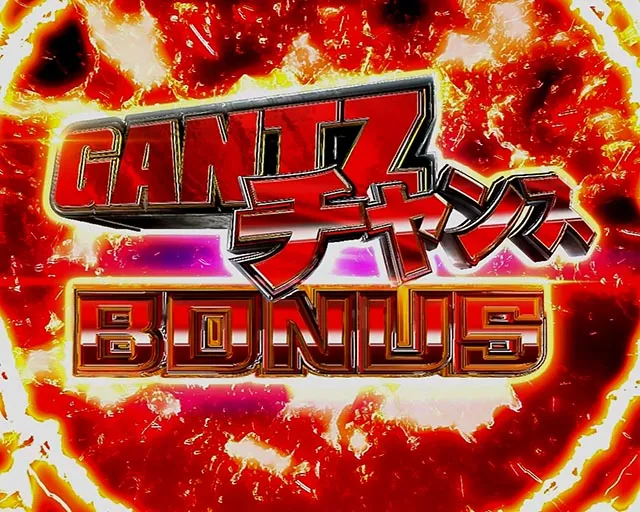 ぱちんこGANTZ:3覚醒(ガンツ3)・通常時の大当り