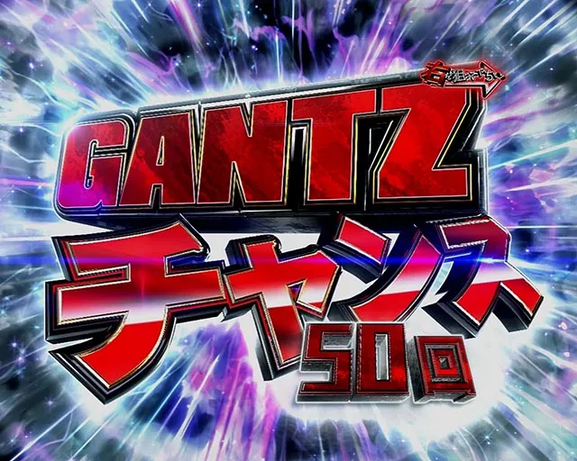 ぱちんこGANTZ:3覚醒(ガンツ3)・覚醒GANTZ RUSH