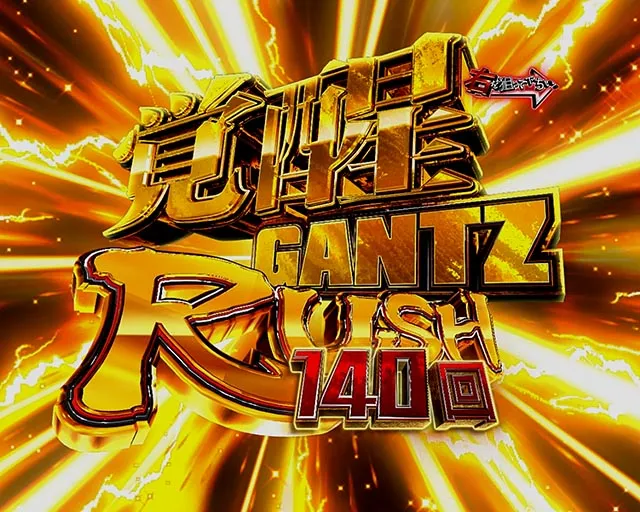 ぱちんこGANTZ:3覚醒(ガンツ3)・覚醒GANTZ RUSH