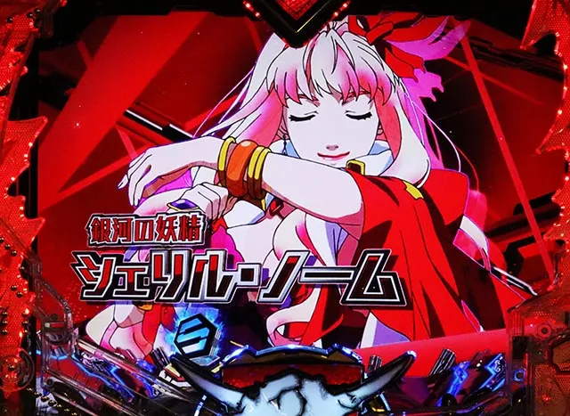 ぱちんこ・マクロスフロンティア5(マクロスF5)・リーチ前予告