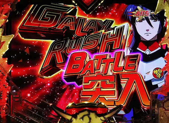 ぱちんこ・マクロスフロンティア5(マクロスF5)・GALAXY RUSH