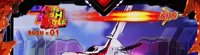 ぱちんこ・マクロスフロンティア5（マクロスF5）・［GALAXY RUSH］BATTLE