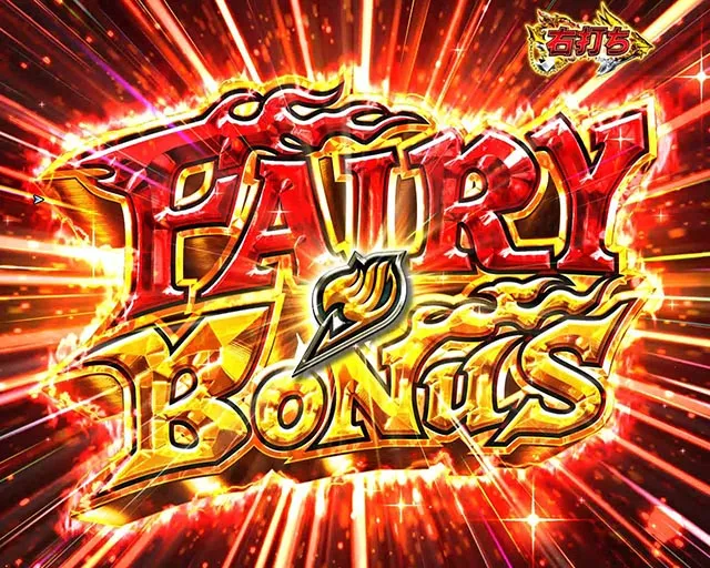 ぱちんこ・フェアリーテイル（FT）・通常時・大当りの種類