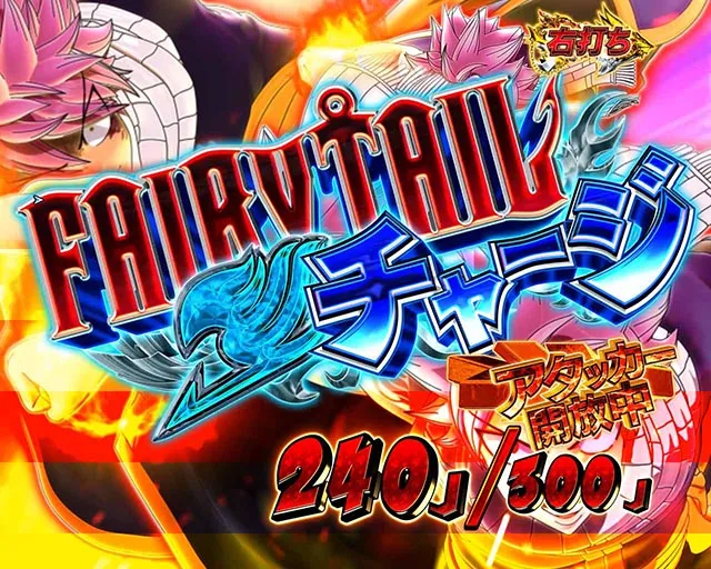 ぱちんこ・フェアリーテイル（FT）・通常時・大当りの種類