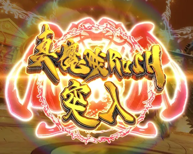 ぱちんこ・牙狼11冴島大河・真・魔戒RUSH（150回転）