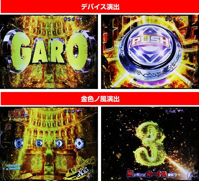 ぱちんこ・牙狼11冴島大河・［四聖獣RUSH］GARO ZONE