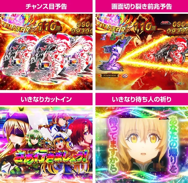 ぱちんこ・ゴブリンスレイヤー・主要演出