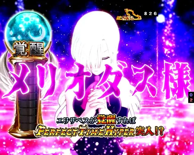 ぱちんこ・七つの大罪2・パーフェクトタイムHYPER