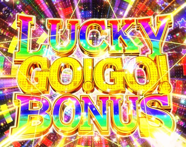 ぱちんこ・GO!GO!郷革命の5・LUCKY GO!GO!RUSH中・大当りの種類