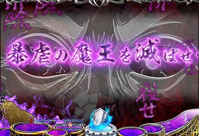 ぱちんこ・魔王学院の不適合者・アノス班 VS ジェルガ